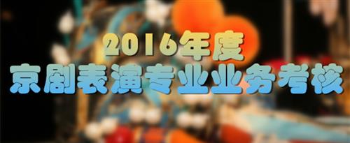 人妖大量出精汇编免费看国家京剧院2016年度京剧表演专业业务考...